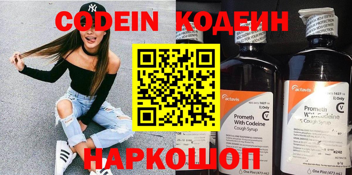 Кодеин Purple Drank  Вход с VPN  Codein Purple Drank  Серпухов 